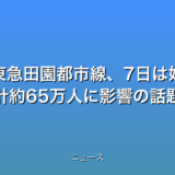 脱線事故の東急田園都市線、7日は始発から運行 計約65万人に影響の話題