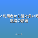 オンラインカジノ利用者から請け負い暗号資産に交換か 逮捕の話題