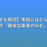 【そもそも解説】実録とはどんなもの 編纂方針確実な事実のみをの話題