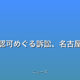 高浜・美浜原発の運転延長認可めぐる訴訟、名古屋高裁で控訴審始まるの話題