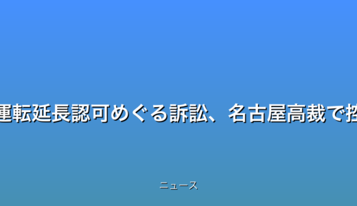 高浜・美浜原発の運転延長認可めぐる訴訟、名古屋高裁で控訴審始まるの話題