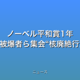 ノーベル平和賞1年 日本被団協 被爆者ら集会“核廃絶行動を”の話題