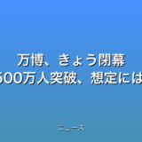 万博、きょう閉幕 一般入場者2500万人突破、想定には届かずの話題