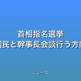 首相指名選挙 立民が維新・国民と幹事長会談行う方向で調整の話題