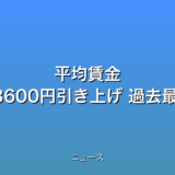 平均賃金 月額約1万3600円引き上げ 過去最高にの話題