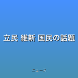 立民 維新 国民の話題
