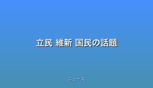 立民 維新 国民の話題