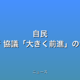 自民 維新 協議大きく前進の話題