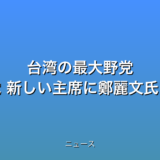 台湾の最大野党 国民党 新しい主席に鄭麗文氏の話題