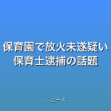 保育園で放火未遂疑い 保育士逮捕の話題