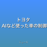 トヨタ 事故防止へ AIなど使った車の制御技術の話題