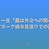 ゼレンスキー氏露は外交への関心薄れた トマホーク供与見送りでの話題