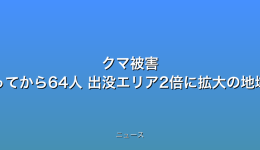 クマ被害 今月に入ってから64人 出没エリア2倍に拡大の地域もの話題