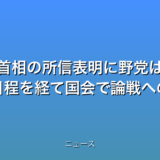 高市首相の所信表明に野党は批判 外交日程を経て国会で論戦への話題