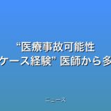 “医療事故可能性 報告なかったケース経験” 医師から多数回答の話題