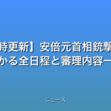 【随時更新】安倍元首相銃撃裁判 一目で分かる全日程と審理内容一覧の話題