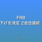 FRB 政策金利0.25％引き下げを決定 2会合連続【会見詳しく】の話題