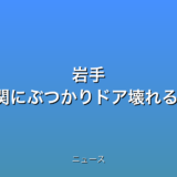 岩手 クマが公民館の玄関にぶつかりドア壊れる 各地で被害の話題