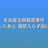 名古屋主婦殺害事件 容疑者刺したあと 居間入らず逃げたの話題