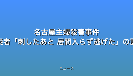 名古屋主婦殺害事件 容疑者刺したあと 居間入らず逃げたの話題
