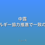 中露 エネルギー協力推進で一致の話題