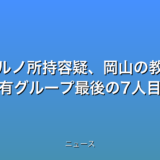 児童ポルノ所持容疑、岡山の教員逮捕 盗撮共有グループ最後の7人目の話題