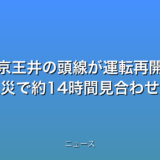 京王井の頭線が運転再開 沿線火災で約14時間見合わせの話題