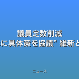 議員定数削減 自民“来年以降に具体策を協議” 維新と調整への話題