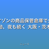 アマゾンの商品保管倉庫で火災 消火活動、夜も続く 大阪・茨木の話題