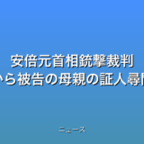 安倍元首相銃撃裁判 きょうから被告の母親の証人尋問の話題