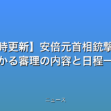 【随時更新】安倍元首相銃撃裁判 一目で分かる審理の内容と日程一覧の話題