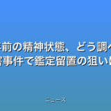 26年前の精神状態、どう調べる? 女性殺害事件で鑑定留置の狙いはの話題