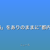 “裁判員裁判刺激証拠をありのままに”都内でシンポジウムの話題