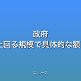 政府 補正予算案 昨年度上回る規模で具体的な額の調整進めるの話題