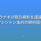 ウナギの取引規制を議論 来週からワシントン条約の締約国会議の話題