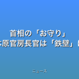 首相のお守り 安定感に定評の木原官房長官は鉄壁になれるかの話題
