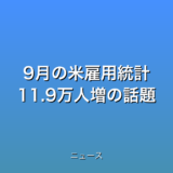 9月の米雇用統計 11.9万人増の話題