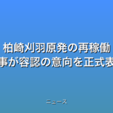 柏崎刈羽原発の再稼働 新潟県知事が容認の意向を正式表明の話題