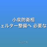小泉防衛相 “先島諸島でのシェルター整備へ 必要な支援行う”の話題