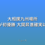 大相撲九州場所 安青錦が初優勝 大関昇進確実にの話題