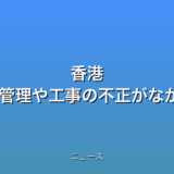 香港 高層住宅火災 安全管理や工事の不正がなかったか捜査の話題