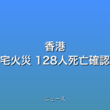 香港 高層住宅火災 128人死亡確認の話題