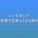 インドネシア アチェ州 大雨の影響で日本人10人弱が孤立状態の話題