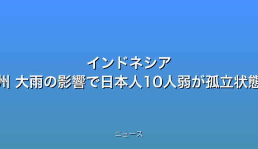 インドネシア アチェ州 大雨の影響で日本人10人弱が孤立状態の話題