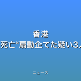 香港 高層住宅火災151人死亡“扇動企てた疑い3人逮捕”報道もの話題