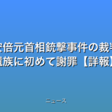 安倍元首相銃撃事件の裁判 被告が遺族に初めて謝罪【詳報】の話題