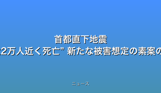 首都直下地震 “最大2万人近く死亡” 新たな被害想定の素案の話題