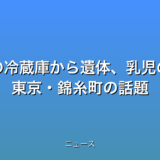 風俗店の冷蔵庫から遺体、乳児の頭部か 東京・錦糸町の話題