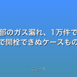 山口・宇部のガス漏れ、1万件で供給再開 不在で開栓できぬケースもの話題