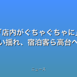 店内がぐちゃぐちゃに 各地で激しい揺れ、宿泊客ら高台へ避難の話題